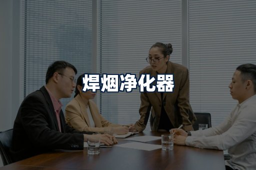 焊烟净化器