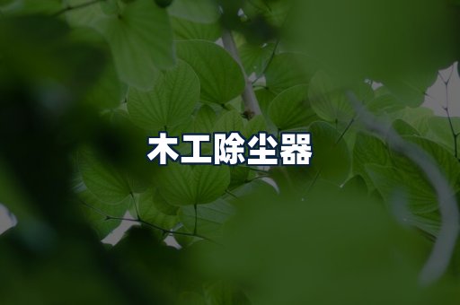 木工除尘器